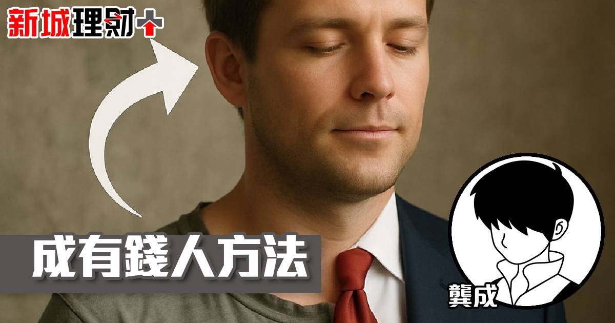 成有錢人方法