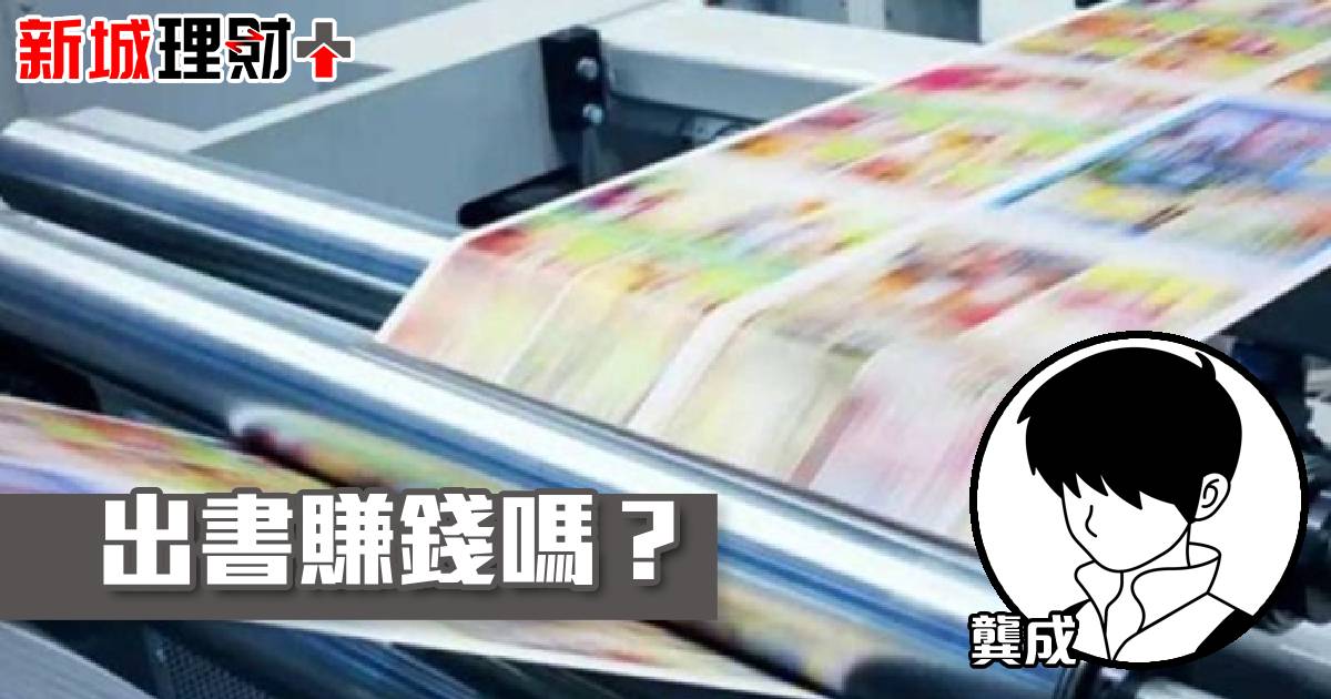 出書賺錢嗎？