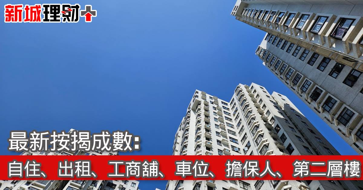 最新按揭成數: 自住、出租、工商舖、車位、擔保人、第二層樓