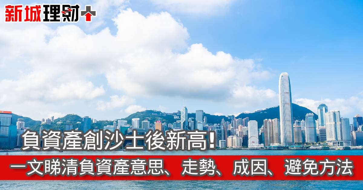 負資產創沙士後新高！一文睇清負資產意思、走勢、成因、避免方法