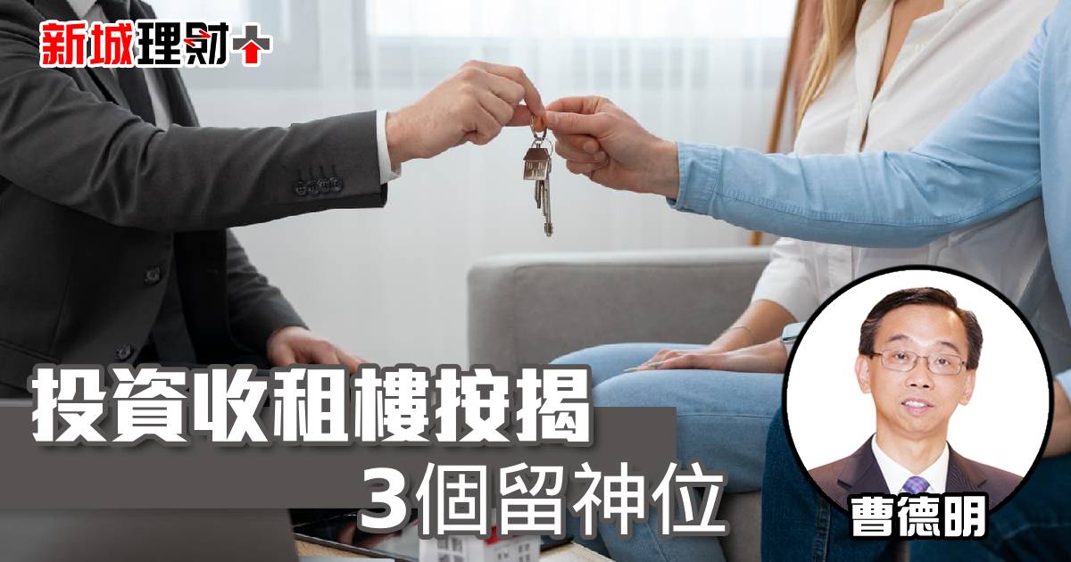 投資收租樓按揭3個留神位
