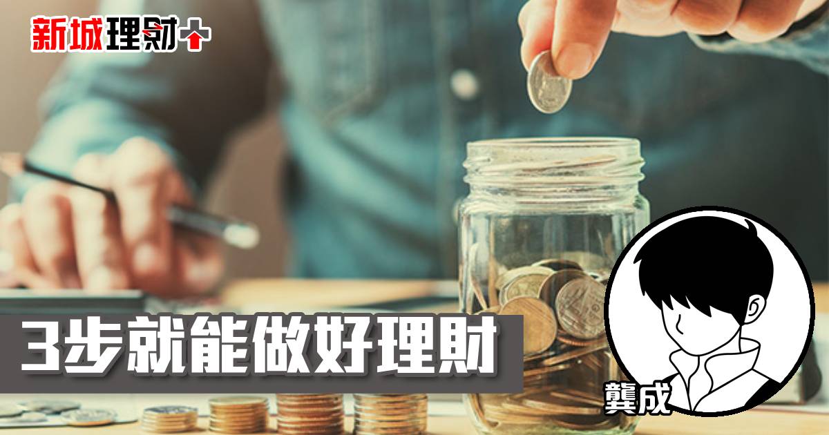 3步就能做好理財