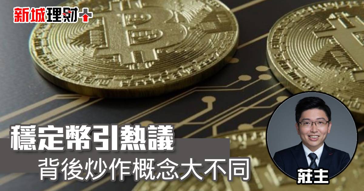 穩定幣引熱議 背後炒作概念大不同