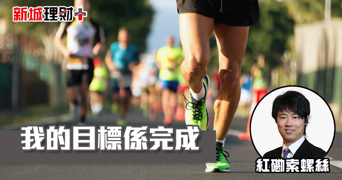 我的目標係完成