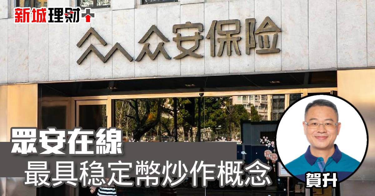 眾安在線最具稳定幣炒作概念