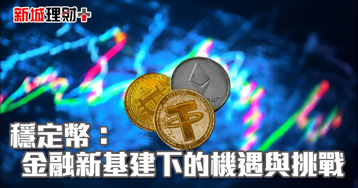 穩定幣：金融新基建下的機遇與挑戰