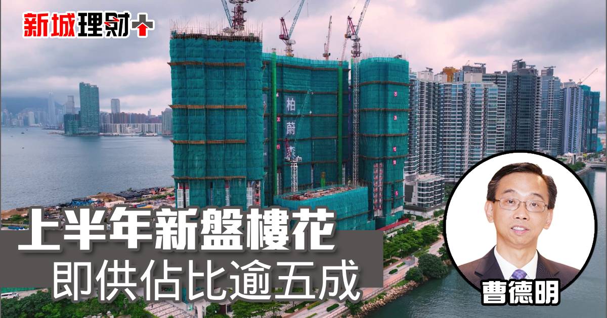 上半年新盤樓花即供佔比逾五成