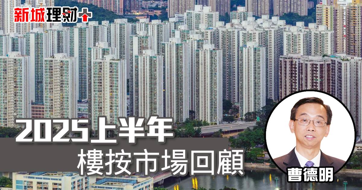 2025下半年樓按市場5大重點