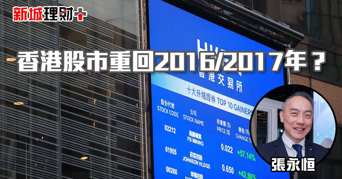 香港股市重回2016/2017年？