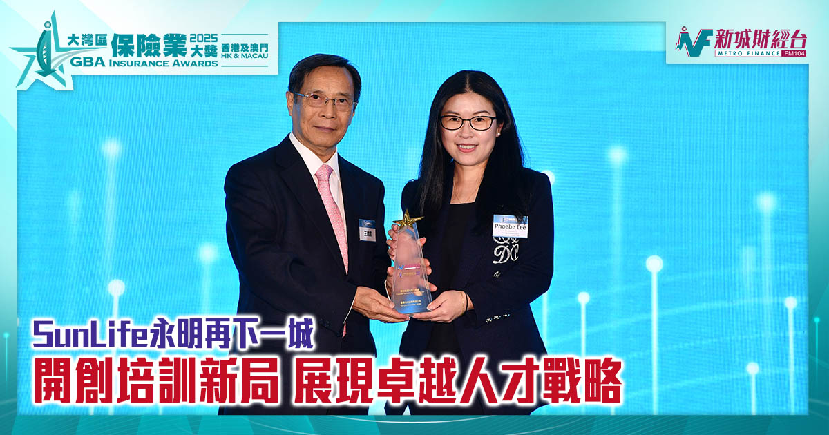 大灣區保險業獎2025｜SunLife永明再下一城　開創培訓新局    展現卓越人才戰略|傑出新晉培育企劃獎