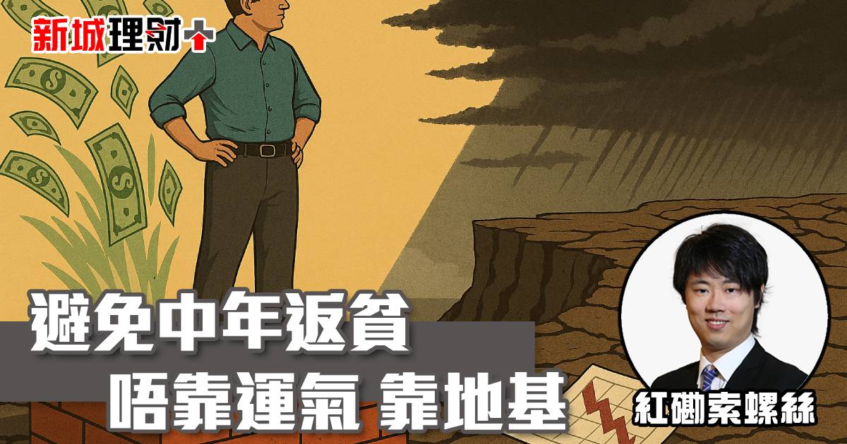 避免中年返貧 唔靠運氣 靠地基
