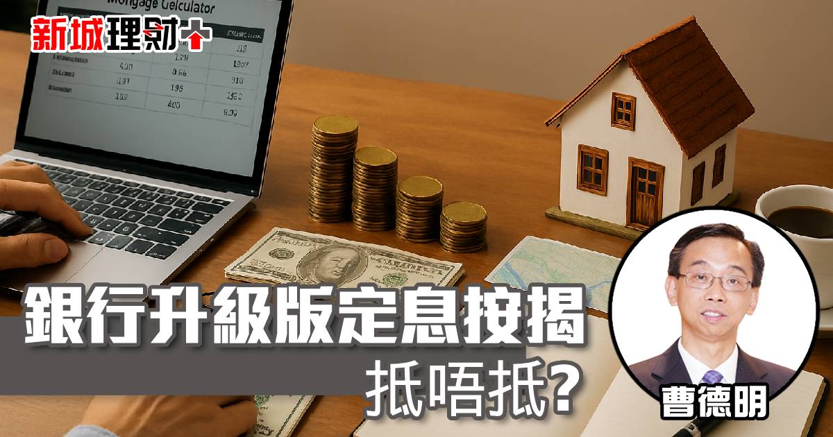 銀行升級版定息按揭抵唔抵？