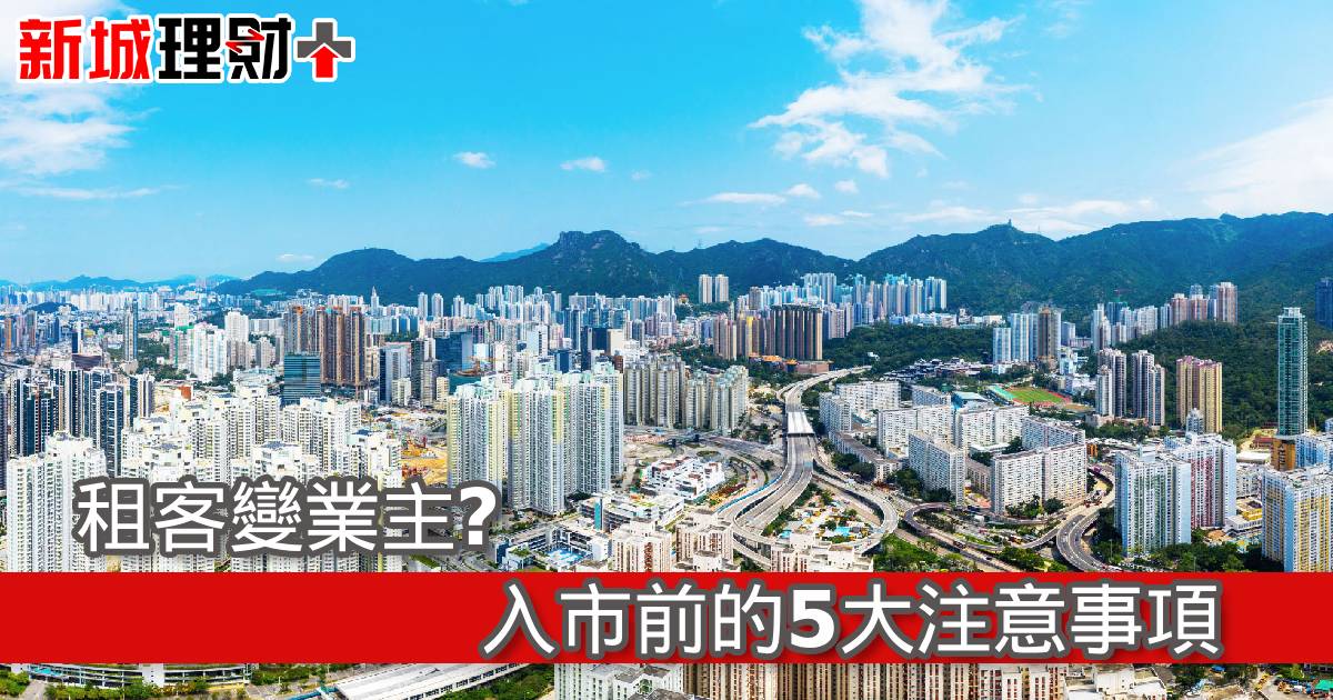 租客變業主？入市前的5大注意事項