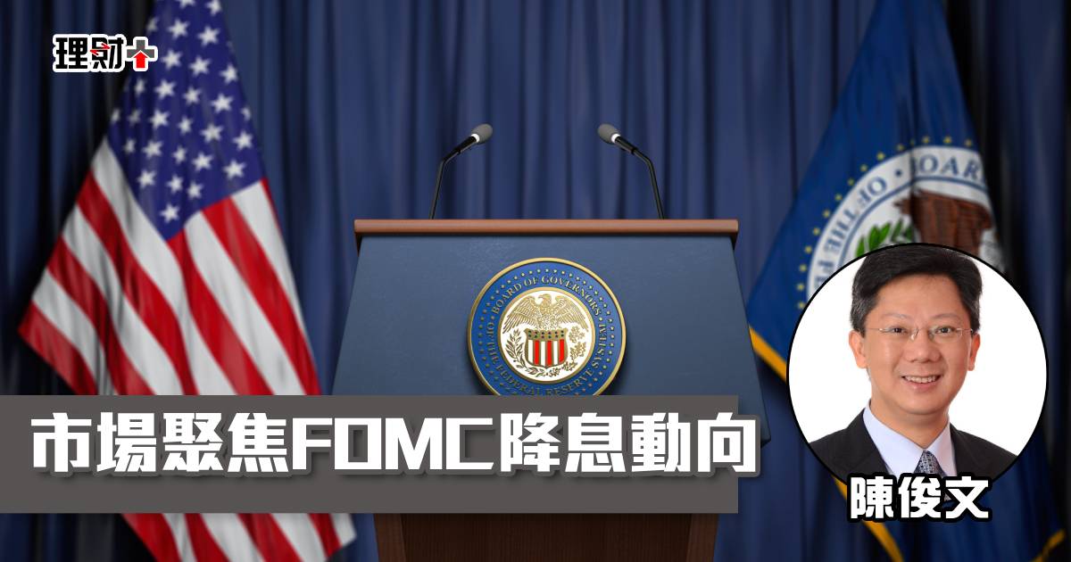 市場聚焦FOMC降息動向