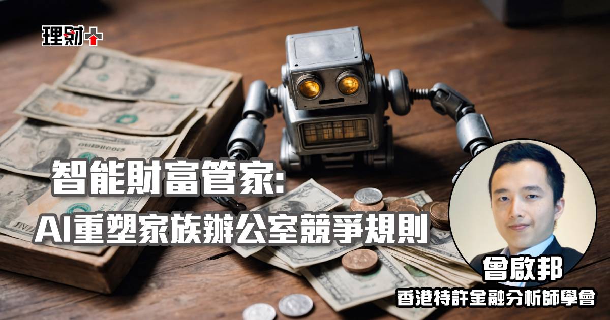 智能財富管家：AI重塑家族辦公室競爭規則